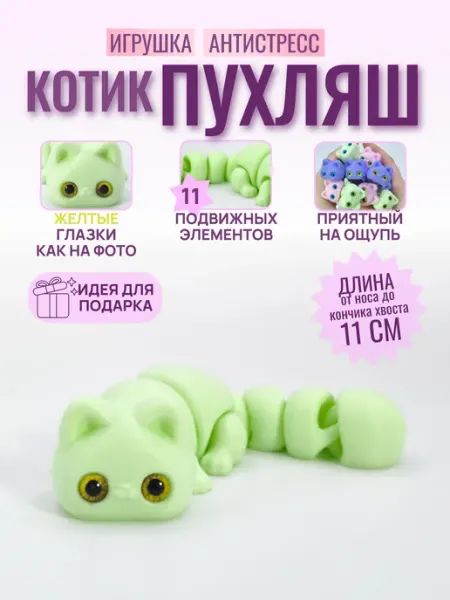 Котик подвижный 3d игрушка 3dBAM