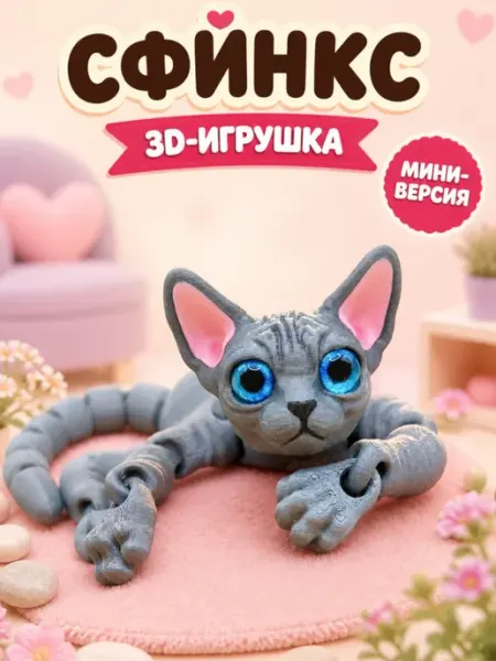 Кот сфинкс подвижный мини 3D фигурка антистресс игрушка