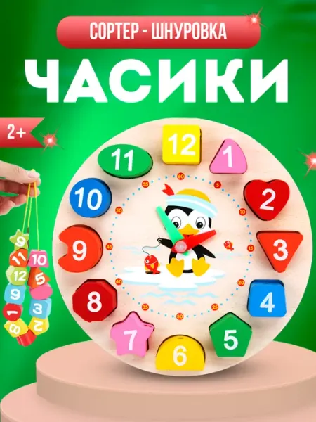 Сортер часы шнуровка цифры вкладыши для малышей MANGO ART