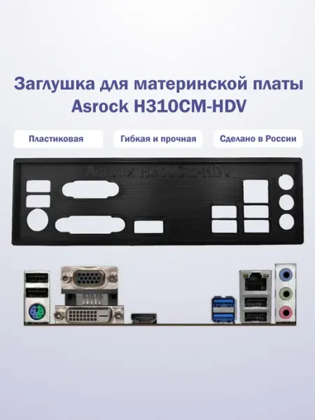 Заглушка I O Shield Asrock H310CM-HDV black пластиковая