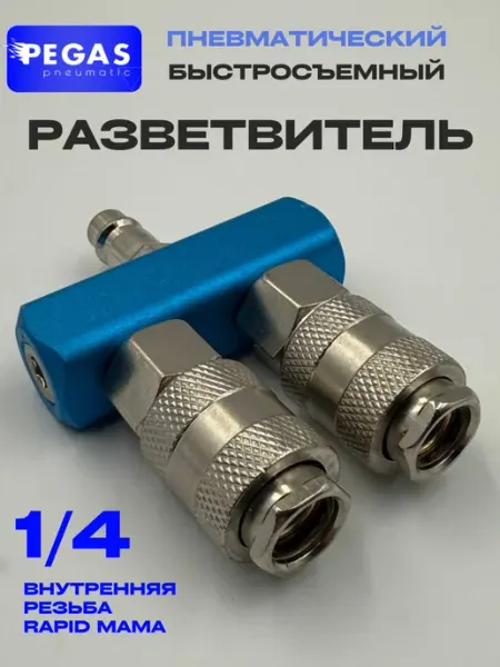 Быстросъемный двойник разветвитель для компрессора Pegas pneumatic