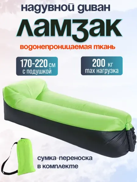 Диван Ламзак надувной прочный MigMax