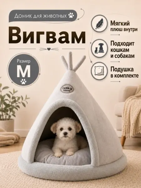 HIPIDOG Домик лежанка для кошек и собак Вигвам Коричневый