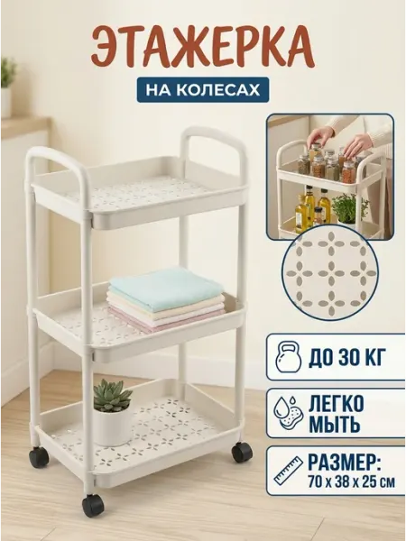Стеллаж бежевый на колесах этажерка пластик 3 яруса Homemart