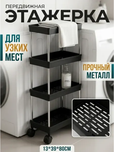 Этажерка узкая передвижная полка 4 яруса для кухни MebelPRO
