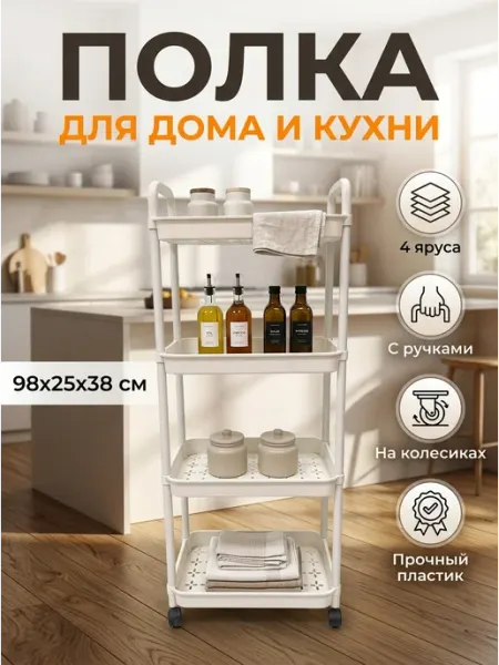 Стеллаж напольный 4 яруса на колесиках для гостиной Стеллажи для дома