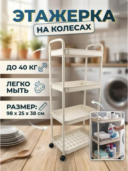 Этажерка 4‑х ярусная передвижная полка пластик дом MebelPRO