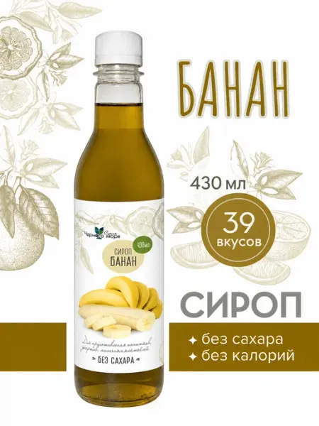 Сироп без сахара "Черное Море" с L-carnitine Банан 430мл Актиформула