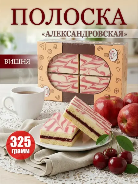 Печенье песочное полоска Александровская 325 г вкус вишни Русская печь