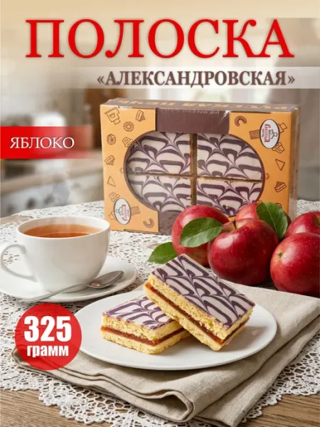 Печенье песочное полоска Александровская 325 г вкус яблока Русская печь