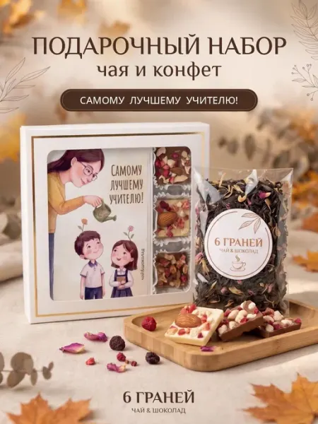 Подарочный набор чай и шоколад на День Учителя 6 Граней