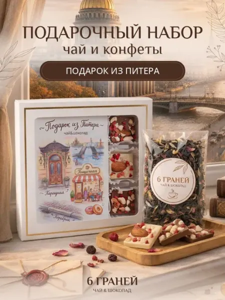 Подарок из питера чай и конфеты Санкт Петербург 6 Граней