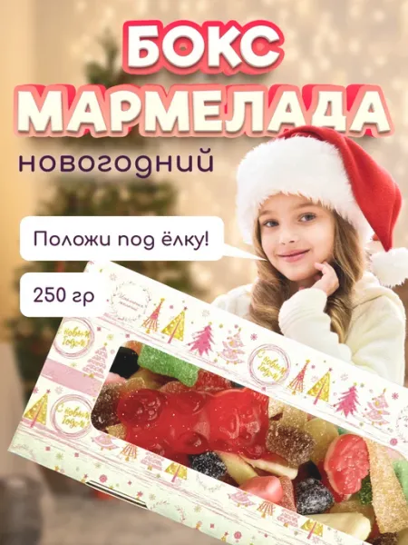 Мармелад новогодний набор в коробке Подарочный бокс на НГ Aivela
