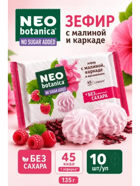 Зефир без сахара малина каркаде витамины 135 гр 10 шт Neo Botanica