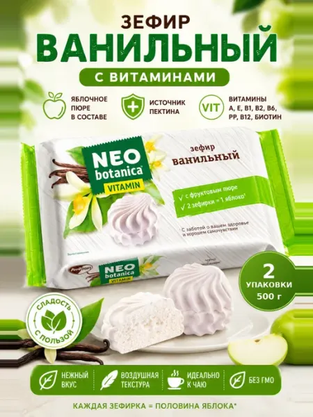 Зефир Витамин ванильный, 250 гр 2 шт Neo Botanica