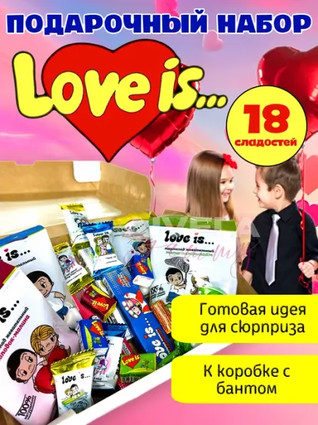 Подарочный набор жвачка конфеты мармелад ассорти Love Is