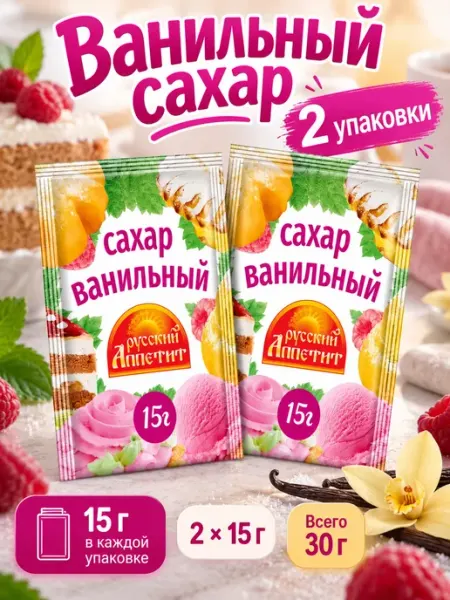 "Русский аппетит" Ванильный сахар 15гр 2 шт