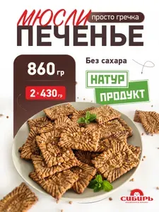 Печенье мюсли из гречки без сахара НатурПродукт 860 гр. КФ