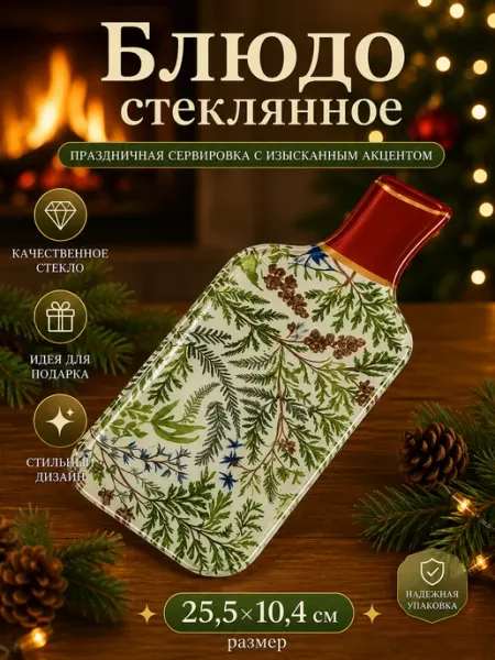 Блюдо сервировочное новогоднее бутылка «Еловые ветки» Доляна