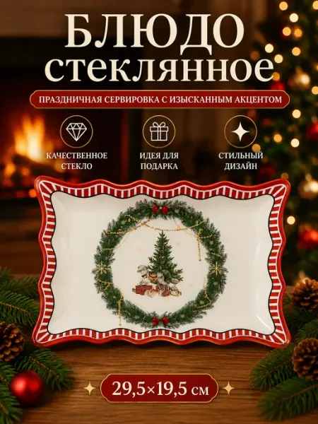 Блюдо новогоднее сервировочное «Настроение » стекло Доляна