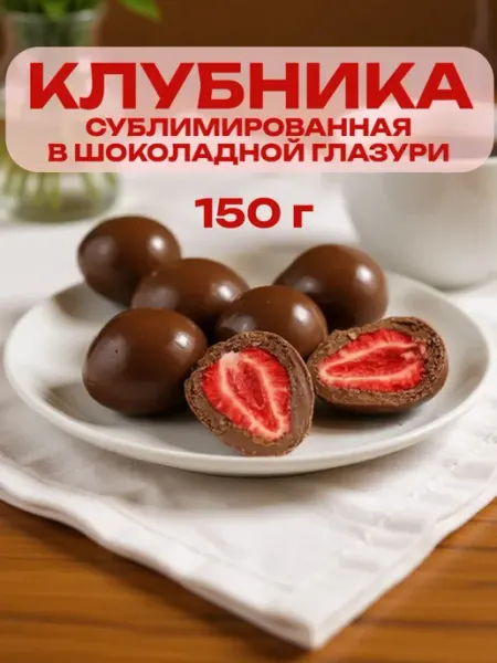 Клубника сублимированная в шоколадной глазури ягоды в глазури