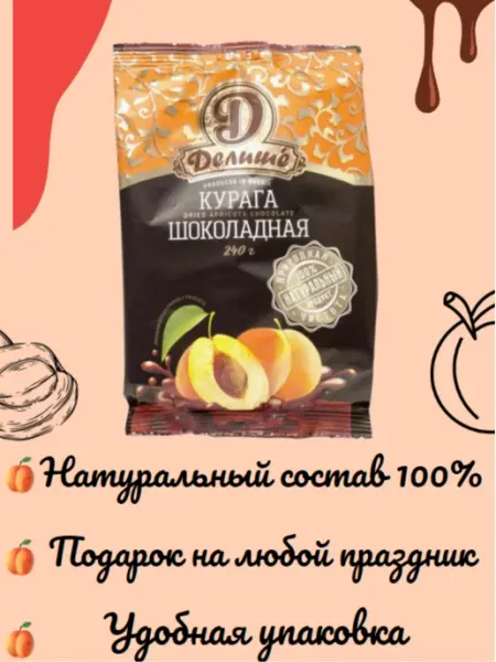 Конфеты "ДЕЛИШЕ" "Курага шоколадная", п п 240 гр Делише