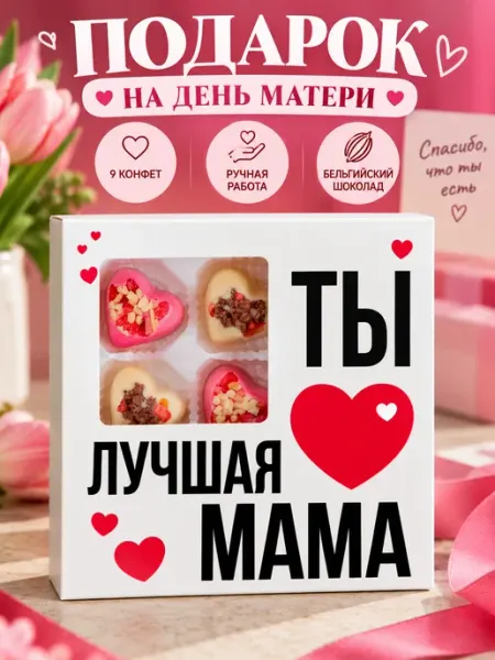 Подарок для мамы конфеты ПОДАРКОВО