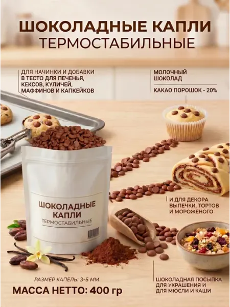 Шоколадные капли термостабильные 400гр