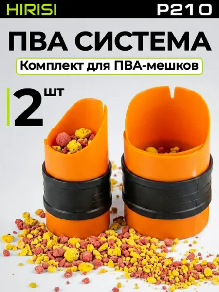 HIRISI tackle ПВА система для работы с пакетами P210
