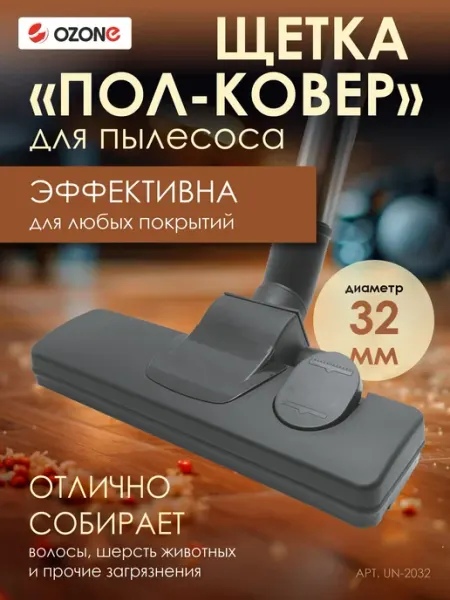 Универсальная насадка для пылесоса 32 мм для пола и ковра