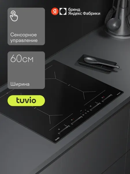 Индукционная варочная панель Tuvio HIS48FBB1