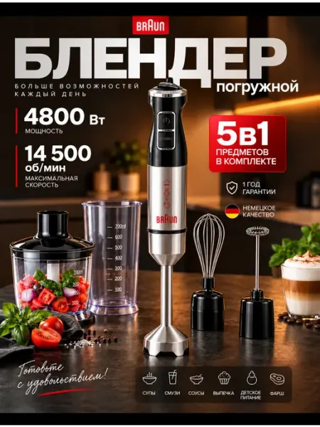 Блендер погружной многофункциональный Braun