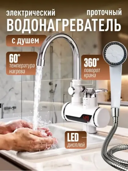 Водонагреватель проточный с душем для кухни электрический P&S COMPANY