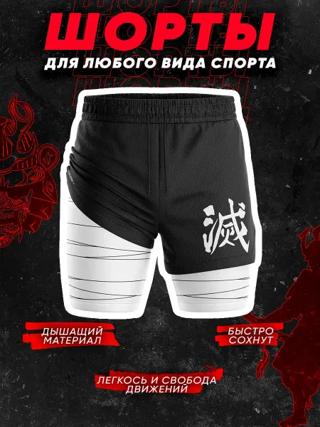 Hise Mise Спортивные двойные шорты Клинок рассекающий демонов
