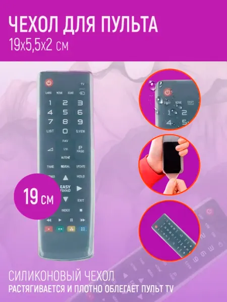 Чехол для пульта телевизора EASY FRIEND