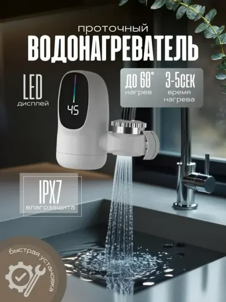 Водонагреватель на кран электрический проточный MigMax