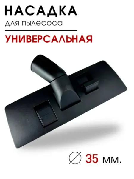 Универсальная насадка для пылесоса O325 с переключателем