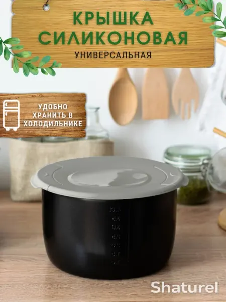 Универсальная силиконовая крышка для чаши мультиварки