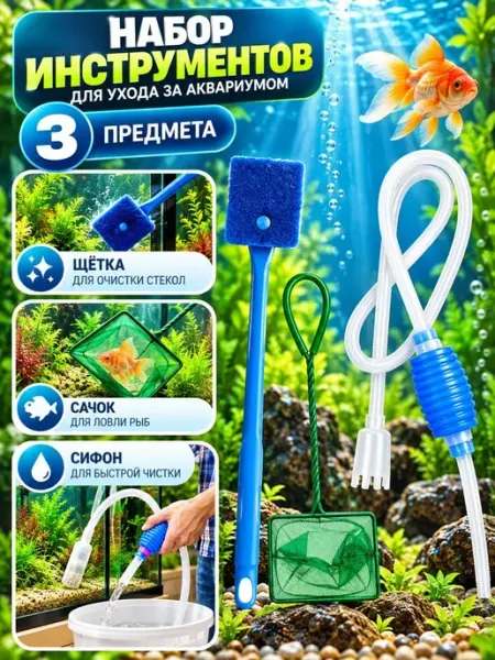 Набор для чистки аквариума 3 в 1 Сифон-грунтоочиститель с