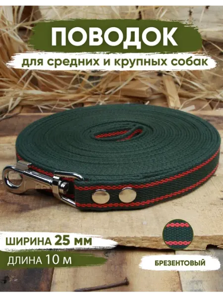 Поводок для собак брезентовый зеленый 10м красная полоса ANIMALIX