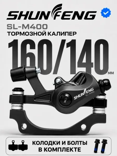 Калипер для дискового тормоза велосипеда 160 140 SHUNFENG
