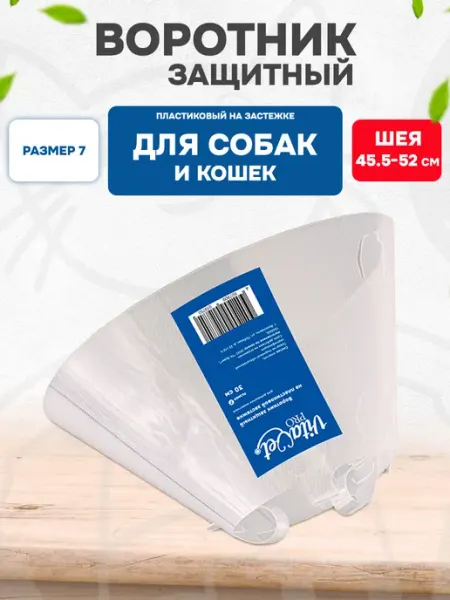 Воротник защитный для собак и кошек на застежке №7 30 см VitaVet