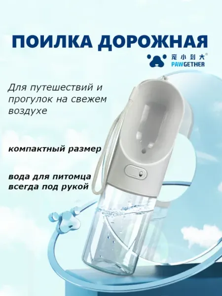Поилка дорожная с угольным фильтром для собак и кошек, 300