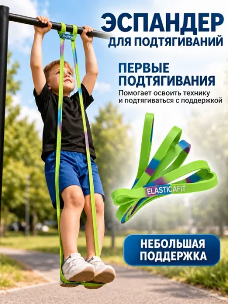 Эспандер для подтягиваний,для продолжающих и детей 4-6 лет ELASTICAFIT
