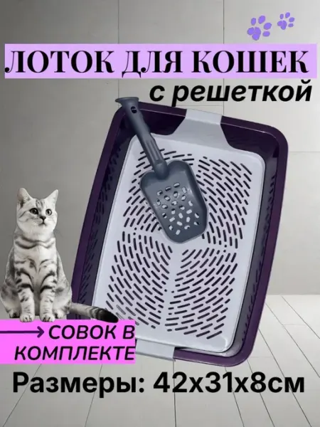 Лоток для кошек 42х31х8см сиреневого цвета