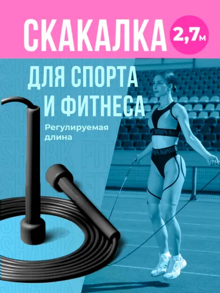 Скакалка для фитнеса, Прыгалка гимнастическая взрослая Shark Fit