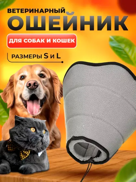 Воротник для собак мелких пород и кошек защитный Welcome my Friends!