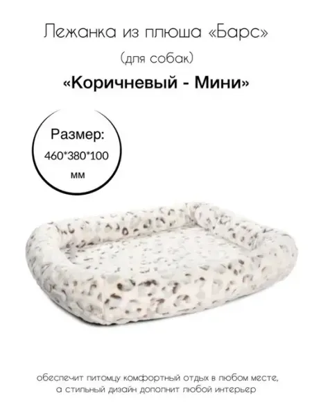 Лежанка лежак плюш "Барс Мини" для кошек собак грызунов Gamma - товары для животных