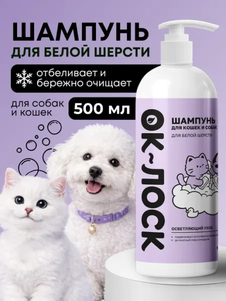 Шампунь для кошек и собак для белой шерсти ОК-ЛОСК 500мл Ok-Lock