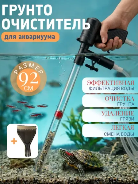 Грунтоочиститель для аквариума с сифоном и скребком ЛоваПитома